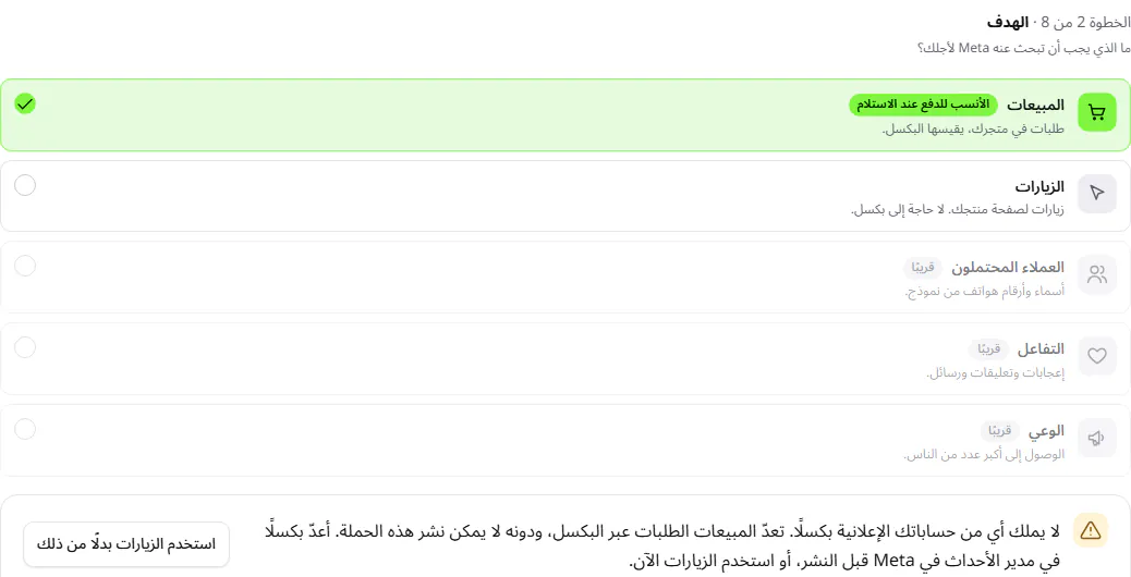 لقطة شاشة من تطبيق Vendly: خطوة الهدف تحذّر من أن لا حساب إعلاني لديه بكسل
